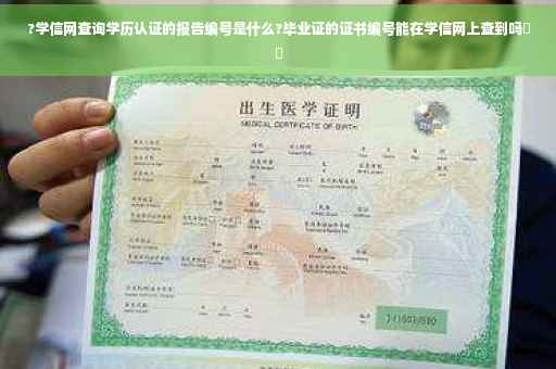 ?学信网查询学历认证的报告编号是什么?毕业证的证书编号能在学信网上查到吗⚡️