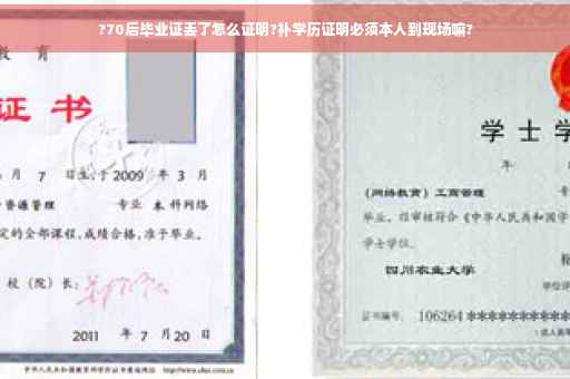 ?70后毕业证丢了怎么证明?补学历证明必须本人到现场嘛?
