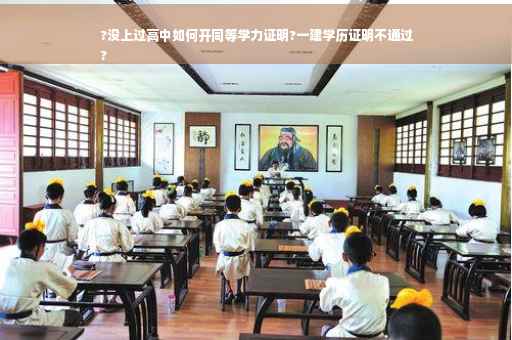 ?没上过高中如何开同等学力证明?一建学历证明不通过
?