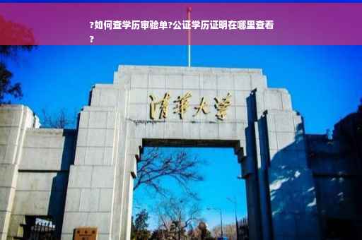 ?如何查学历审验单?公证学历证明在哪里查看
?