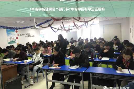 ?中专学历证明哪个部门开?中专学历有学历证明吗
?