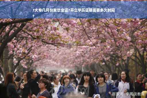 ?大专几月份发毕业证?开立学历证明需要多久时间
?
