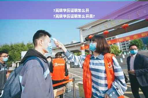 ?高级学历证明怎么开
?高级学历证明怎么开具?