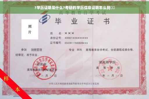 ?学历证明是什么?考研的学历信息证明怎么找⚡️