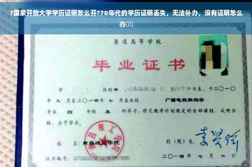 ?国家开放大学学历证明怎么开?70年代的学历证明丢失，无法补办，没有证明怎么办⚡️