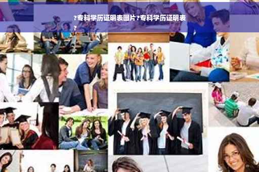 ?专科学历证明表图片?专科学历证明表
?