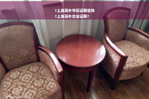 ?上海高中学历证明机构
?上海高中毕业证明?