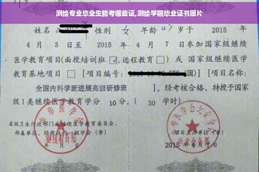 测绘专业毕业生能考哪些证,测绘学院毕业证书图片