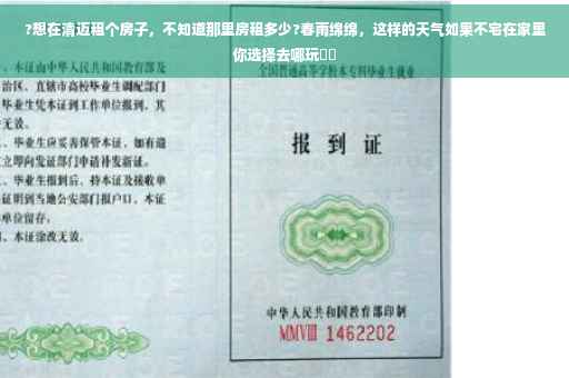 ?想在清迈租个房子，不知道那里房租多少?春雨绵绵，这样的天气如果不宅在家里你选择去哪玩⚡️