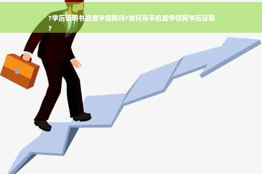 ?学历证明书能查学信网吗?如何用手机查学信网学历证明
?