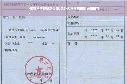 ?美签学历证明怎么弄?国外大学学历证明去哪里开
?
