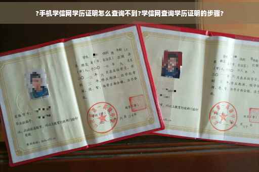 ?手机学信网学历证明怎么查询不到?学信网查询学历证明的步骤?