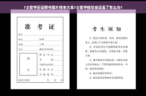 ?士官学历证明书图片样本大全?士官学校毕业证丢了怎么办?