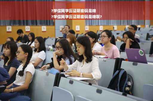 ?学信网学历证明密码是啥
?学信网学历证明密码是啥啊?