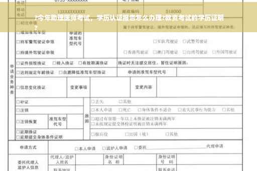 ?今年助理医师考试，学历认证报告怎么办理?教资考试的学历证明
?