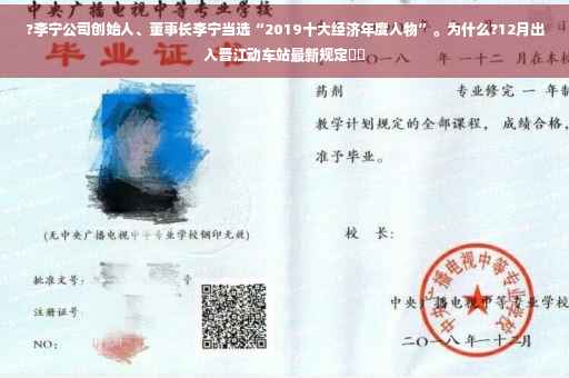?李宁公司创始人、董事长李宁当选“2019十大经济年度人物”。为什么?12月出入晋江动车站最新规定⚡️