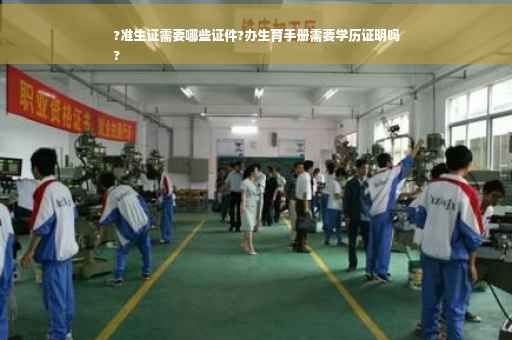 ?准生证需要哪些证件?办生育手册需要学历证明吗
?
