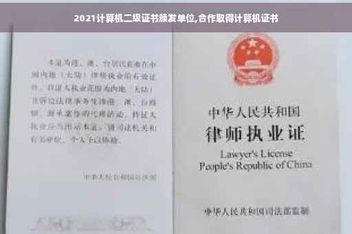 2021计算机二级证书颁发单位,合作取得计算机证书 2021计算机二级证书颁发单位,合作取得计算机证书