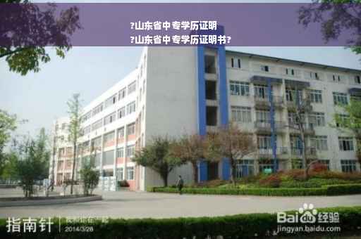 ?山东省中专学历证明
?山东省中专学历证明书?