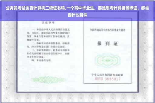 公务员考试需要计算机二级证书吗,一个高中毕业生，要是想考计算机等级证，都需要什么条件