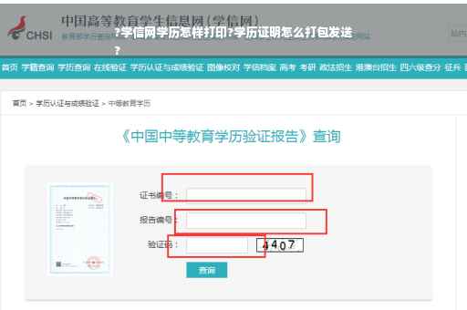 ?学信网学历怎样打印?学历证明怎么打包发送
?