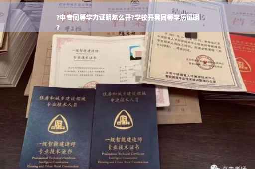 ?中专同等学力证明怎么开?学校开具同等学历证明
?