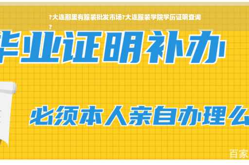 ?大连那里有服装批发市场?大连服装学院学历证明查询
?