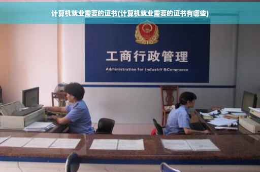 计算机就业需要的证书(计算机就业需要的证书有哪些)
