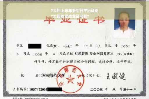 ?大四上半年参军开学历证明
?大四参军毕业证问题?
