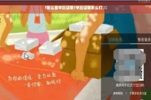 ?怎么查学历证明?学历证明怎么打⚡️