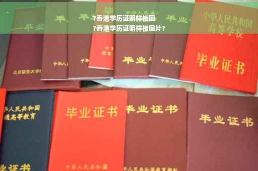 ?香港学历证明样板图
?香港学历证明样板图片?