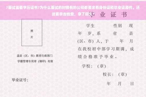 ?面试需要学历证书?为什么面试的时候有的公司都要求看身份证和毕业证原件。还说要拿去检查，拿了挺久?