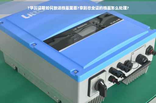 ?学历证明如何放进档案里面?拿到毕业证的档案怎么处理?