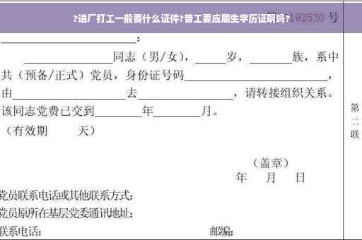 ?进厂打工一般要什么证件?普工要应届生学历证明吗?