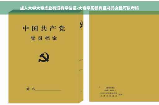 成人大学大专毕业有没有学位证-大专学历都有证书吗女性可以考吗
