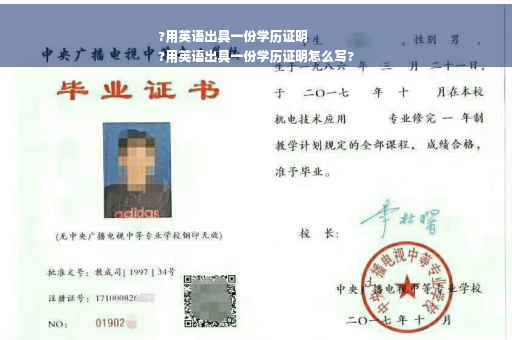 ?用英语出具一份学历证明
?用英语出具一份学历证明怎么写?