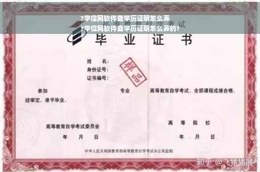 ?学信网软件查学历证明怎么弄
?学信网软件查学历证明怎么弄的?