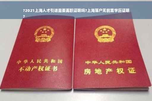 ?2021上海人才引进需要离职证明吗?上海落户无前置学历证明
?