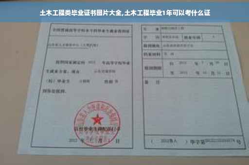 土木工程类毕业证书图片大全,土木工程毕业1年可以考什么证