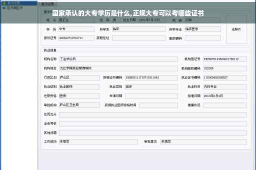 国家承认的大专学历是什么,正规大专可以考哪些证书
