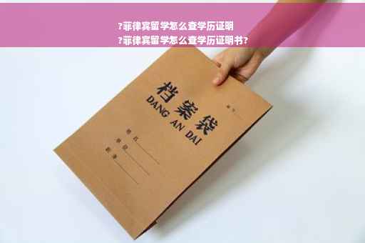 ?菲律宾留学怎么查学历证明
?菲律宾留学怎么查学历证明书?