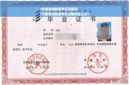 ?交养老保险要学历证明吗
?交养老保险要学历证明吗怎么办?