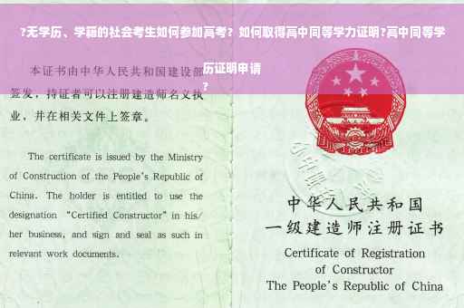 ?无学历、学籍的社会考生如何参加高考？如何取得高中同等学力证明?高中同等学历证明申请
?
