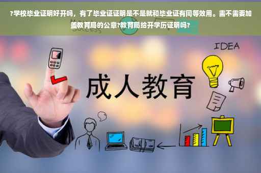 ?学校毕业证明好开吗，有了毕业证证明是不是就和毕业证有同等效用。需不需要加盖教育局的公章?教育局给开学历证明吗?