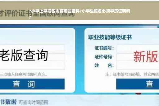 ?小学上学报名需要哪些证件?小学生报名必须学历证明吗
?