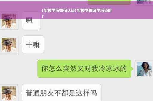 ?军校学历如何认证?军校学信网学历证明
?