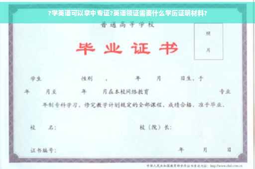 ?学英语可以拿中专证?英语领证需要什么学历证明材料?