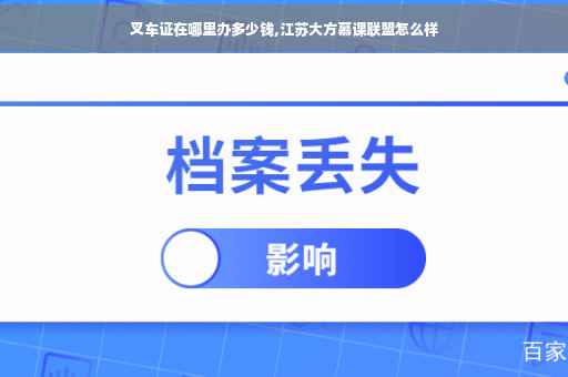 叉车证在哪里办多少钱,江苏大方慕课联盟怎么样
