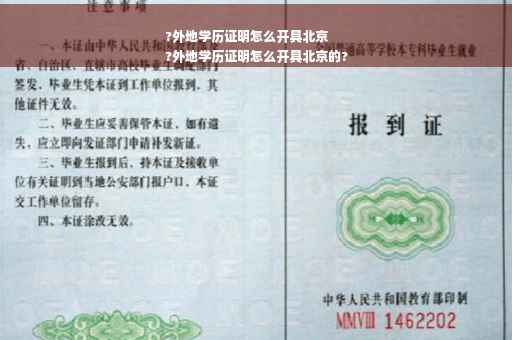?外地学历证明怎么开具北京
?外地学历证明怎么开具北京的?