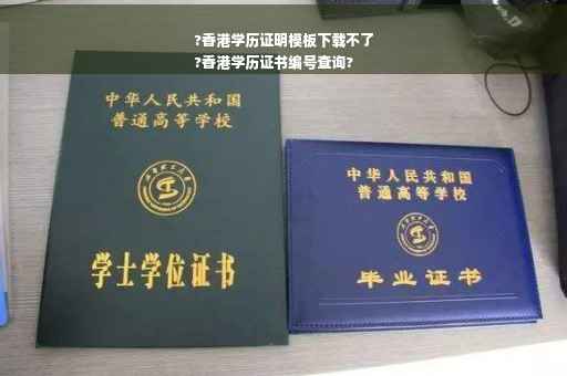 ?香港学历证明模板下载不了
?香港学历证书编号查询?